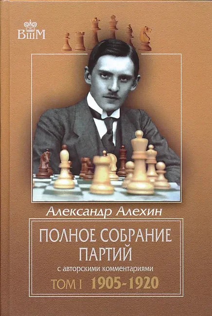 Alexander Alekhine - Complete Games Collection - Vol. 1 - 1905-1920 - RUSSIAN EDITION