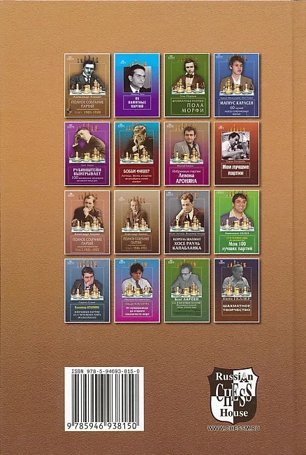 Alexander Alekhine - Complete Games Collection - Vol. 1 - 1905-1920 - RUSSIAN EDITION - Image 2