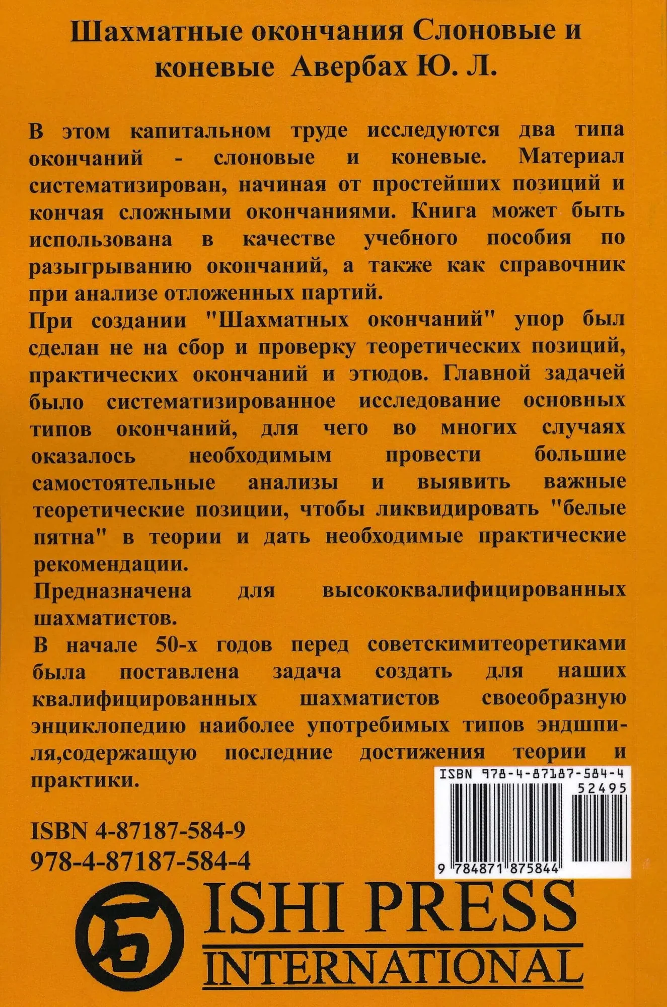 Averbakh Chess Endings - Bishop Endings and Knight Endings - RUSSIAN EDITION - Image 2