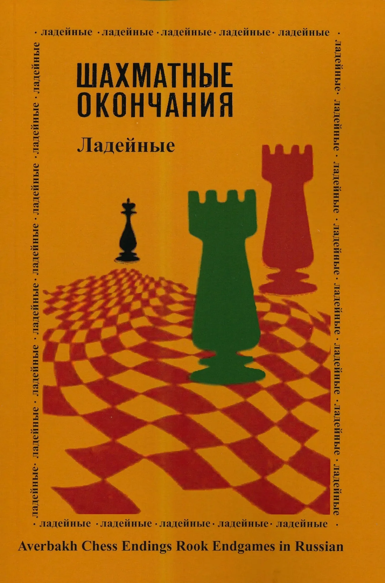 Averbakh Chess Endings - Rook Endgames - RUSSIAN EDITION - Image 3