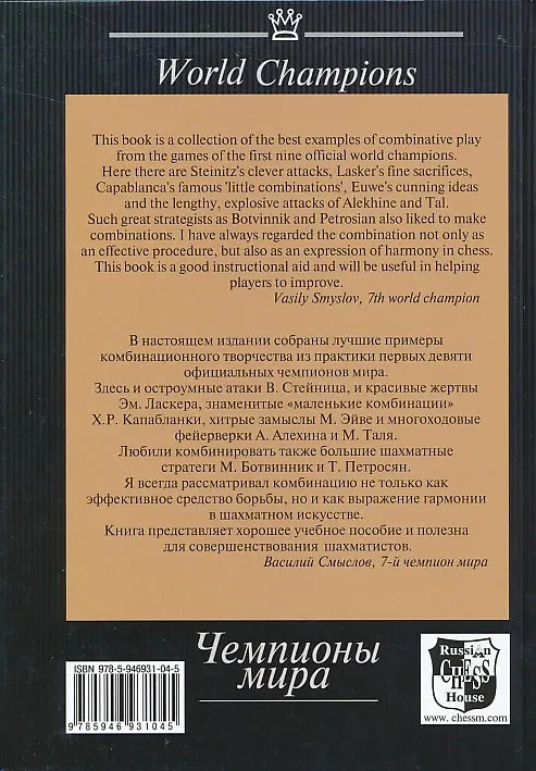 Chess Combinations - World Champions -  Vol. 1 - Steinitz-Petrosian - Image 2